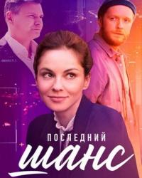 Последний шанс (2023) смотреть онлайн